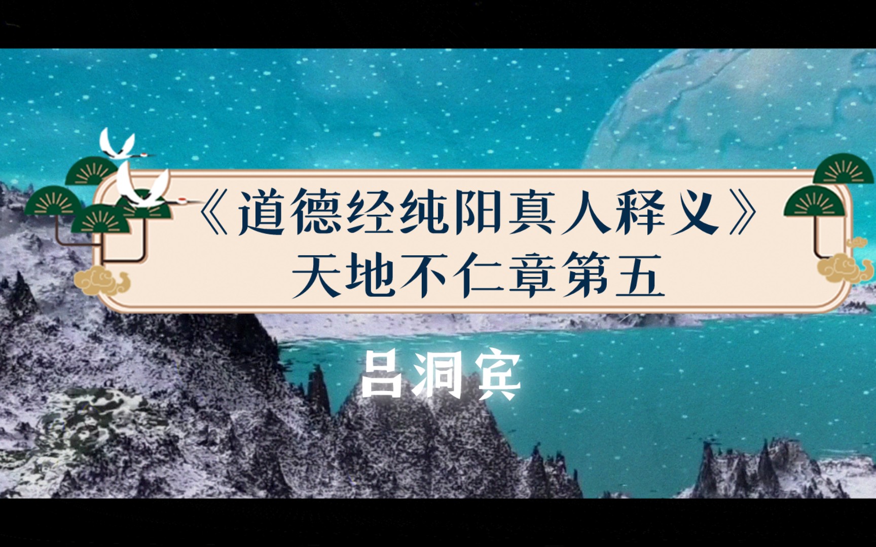 [图]《道德经纯阳真人释义》天地不仁章第五