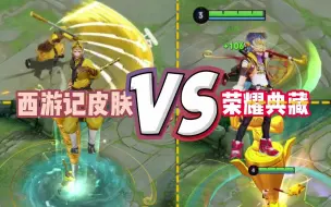 Download Video: 孙悟空【西游记皮肤】VS【荣耀典藏】，特效方面西游记皮肤略胜一筹！