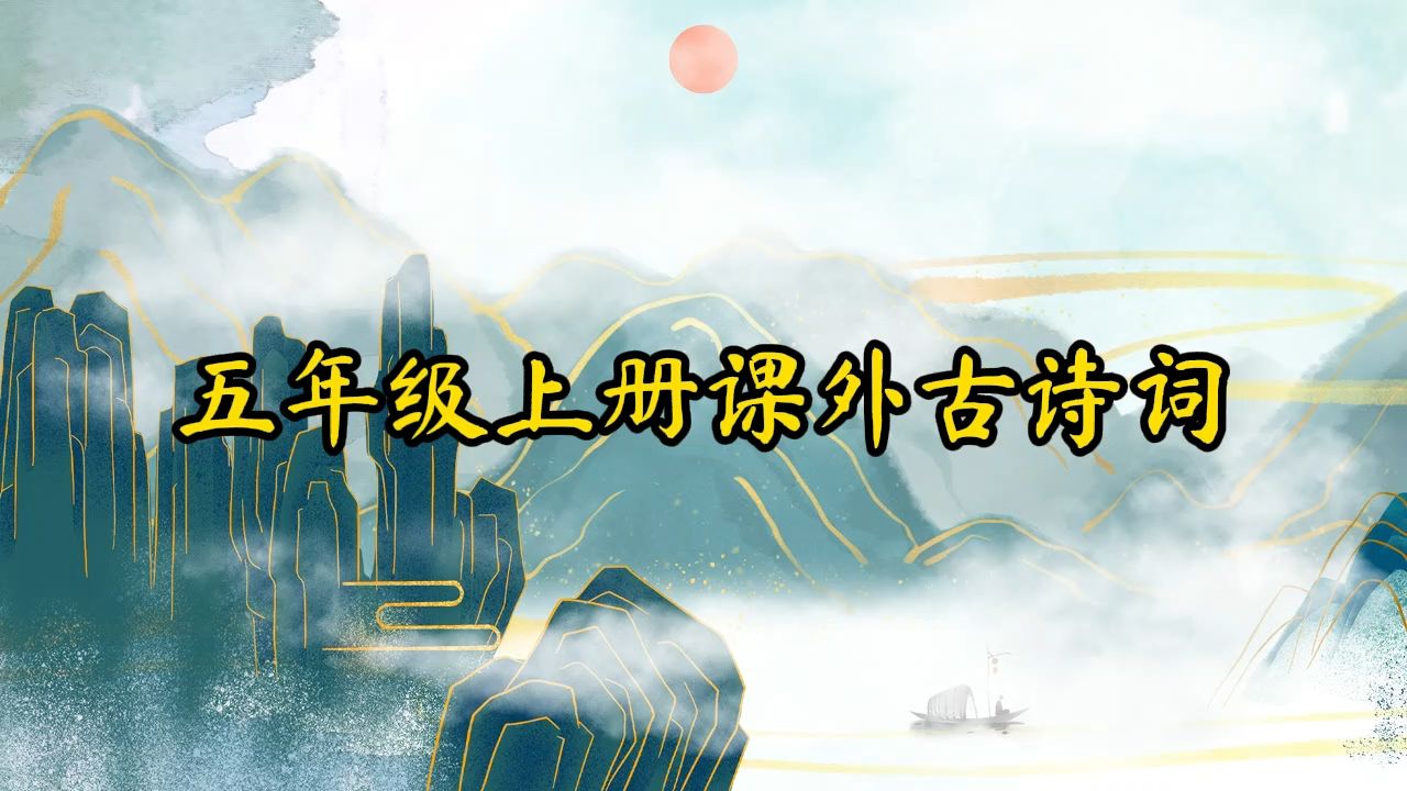五年级上册课外古诗词