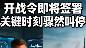 开战令即将签署，关键时刻骤然叫停！美方原定对伊发起打击，忌惮对方反击伤及盟友民生根基紧急暂缓#中东局势 #地缘战略 #全球创作者计划 #零基础看懂全球