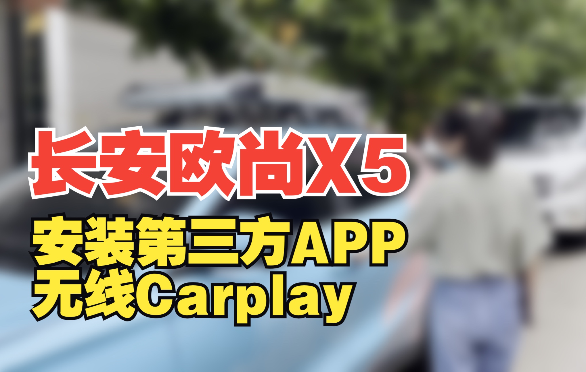 长安欧尚X5新系统安装第三方APP教程以及无线Carplay体验哔哩哔哩bilibili