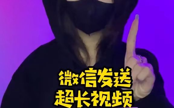 在微信和好友分享长视频时,显示超过60分钟不能发送怎么办?#如何学习编程 #发布长视频 #电脑知识哔哩哔哩bilibili