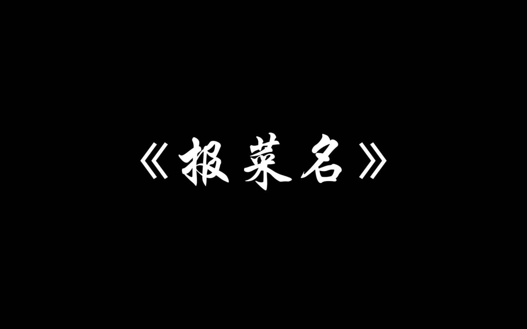 [图]新人相声基本功之《报菜名》