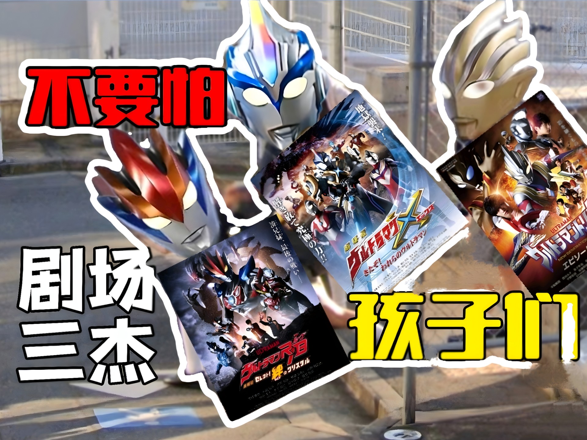 「新生代剧场版吐槽」“重铸新生代荣光 我辈义不容辞!”新生代最佳剧场版TOP3娱乐吐槽!!!-何TP-何TP-哔哩哔哩视频
