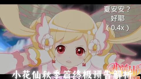 小花仙秋季篇 哔哩哔哩 Bilibili