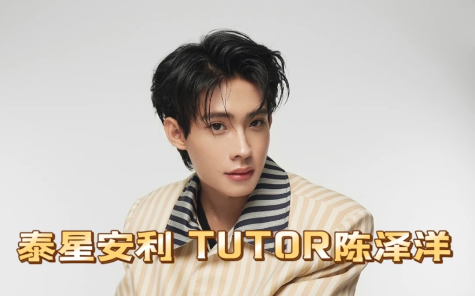 【泰星安利】TUTOR陈泽洋哔哩哔哩bilibili