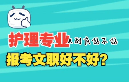 护理专业报考军队文职好不好?哔哩哔哩bilibili