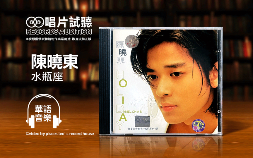 水瓶座7415的专属歌601560156015陈晓东-《水瓶座》