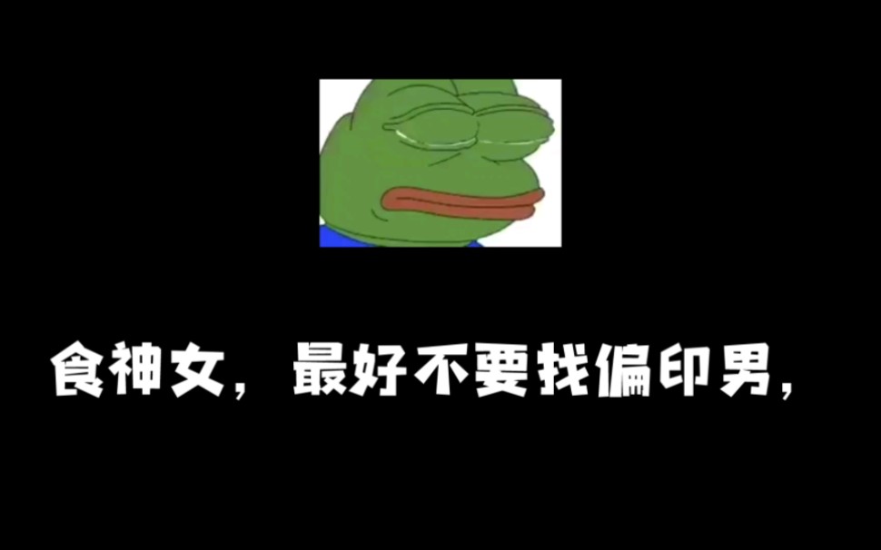 食神女不适合偏印男,伤官女不适合劫财男哔哩哔哩bilibili