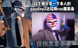 Download Video: 【COS分享向】如何在漫展上cos收获日2达拉斯 变成发薪日魔法劫匪