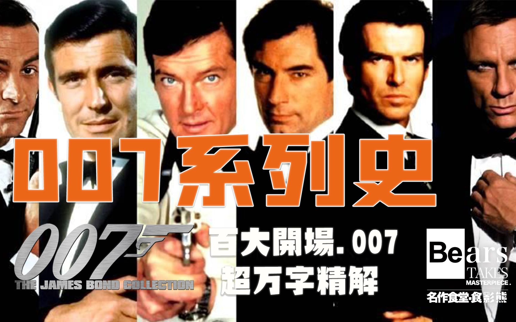 [图]【百大开场007】枪膛 美女 序幕大战 万字精解007开场 盘点邦德电影系列史