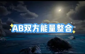 Download Video: AB双方能量整合，你在绝处逢生成就了自己活成了光，对方沉浸在失去你的遗憾之中，大众能量理性参考代入#塔罗测试 #爱情 #情感 #感情 #星座