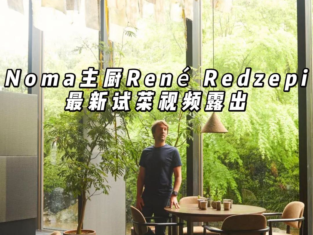 Ren㩠Redzepi发布2024年Noma京都快闪预菜单哔哩哔哩bilibili