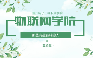 物联网学院那些有趣、有料的人之夏添篇哔哩哔哩bilibili