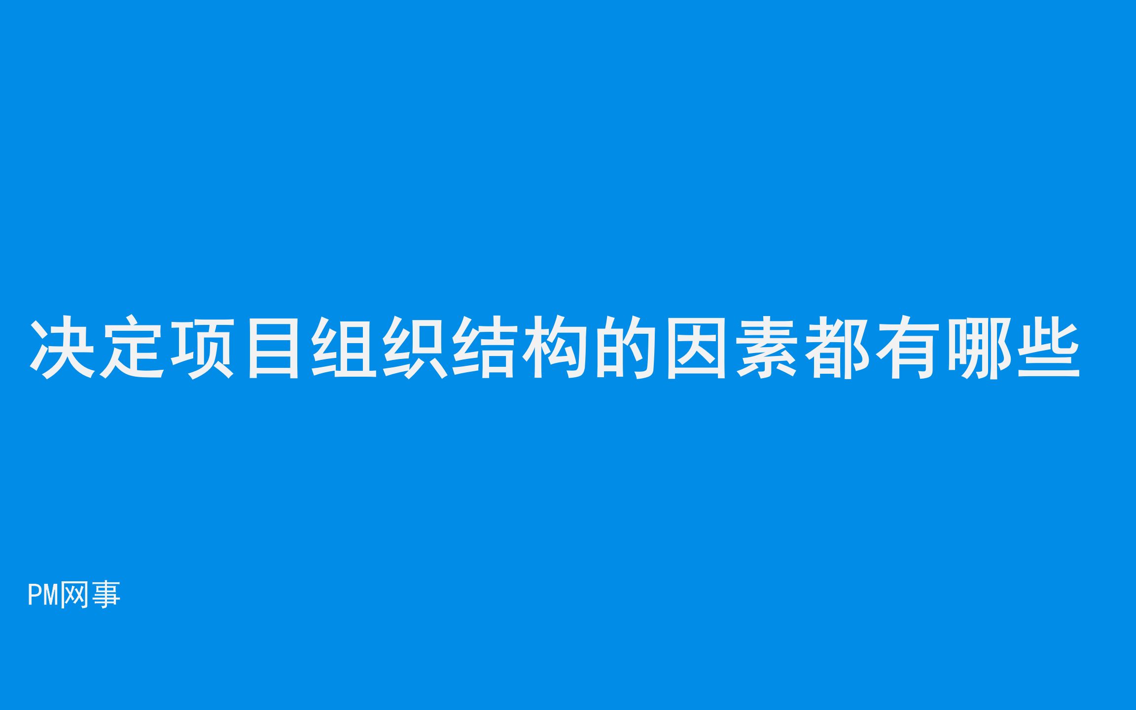 决定项目组织结构的因素都有哪些哔哩哔哩bilibili