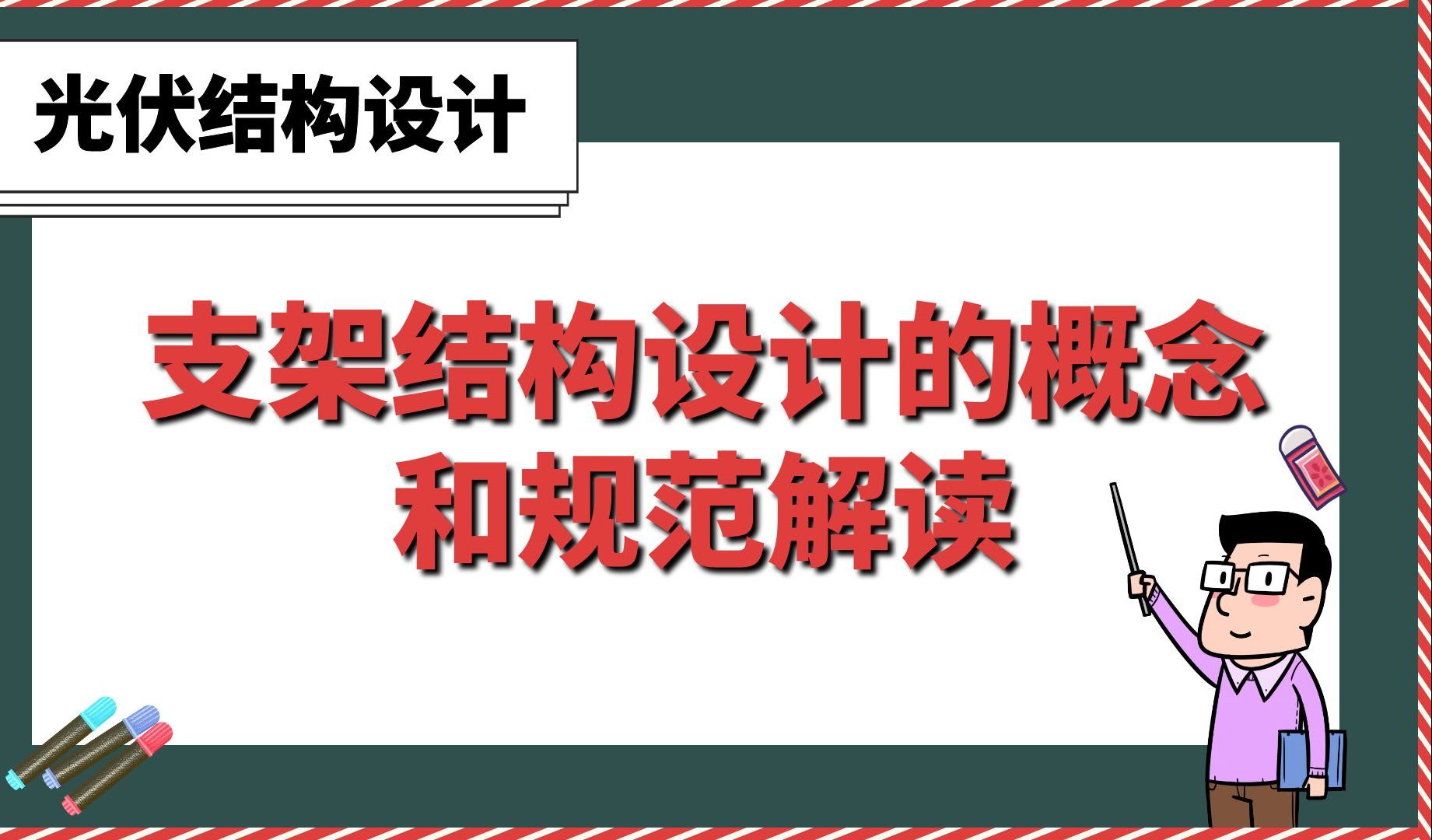 支架结构设计的概念和规范解读【光伏结构设计】哔哩哔哩bilibili