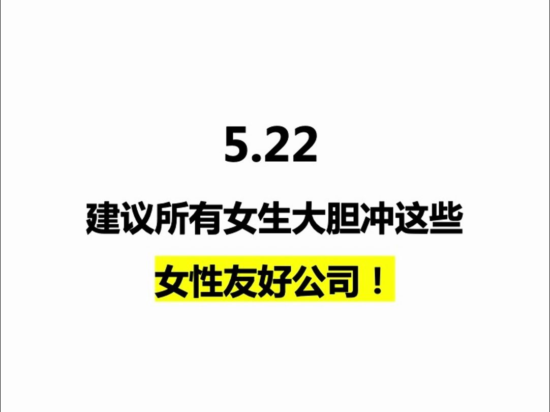 5.22 建议所有女生,都大胆冲这些女性友好公司哔哩哔哩bilibili