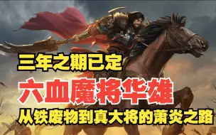 Download Video: 三国杀OL,六血魔将华雄从原来的废物不断蜕变的十年历程