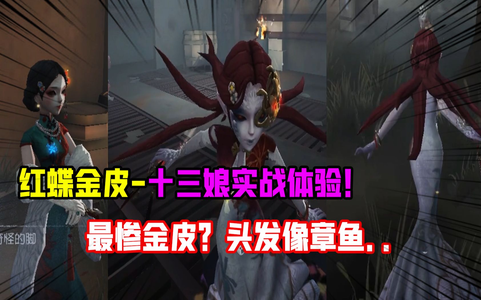 第五人格:紅蝶金皮-十三娘實戰體驗!真像紫皮?頭髮完全是章魚