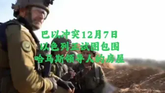 巴以冲突12月7日:继续轰炸加沙、以色列军队深入汗尤尼斯腹地作战。