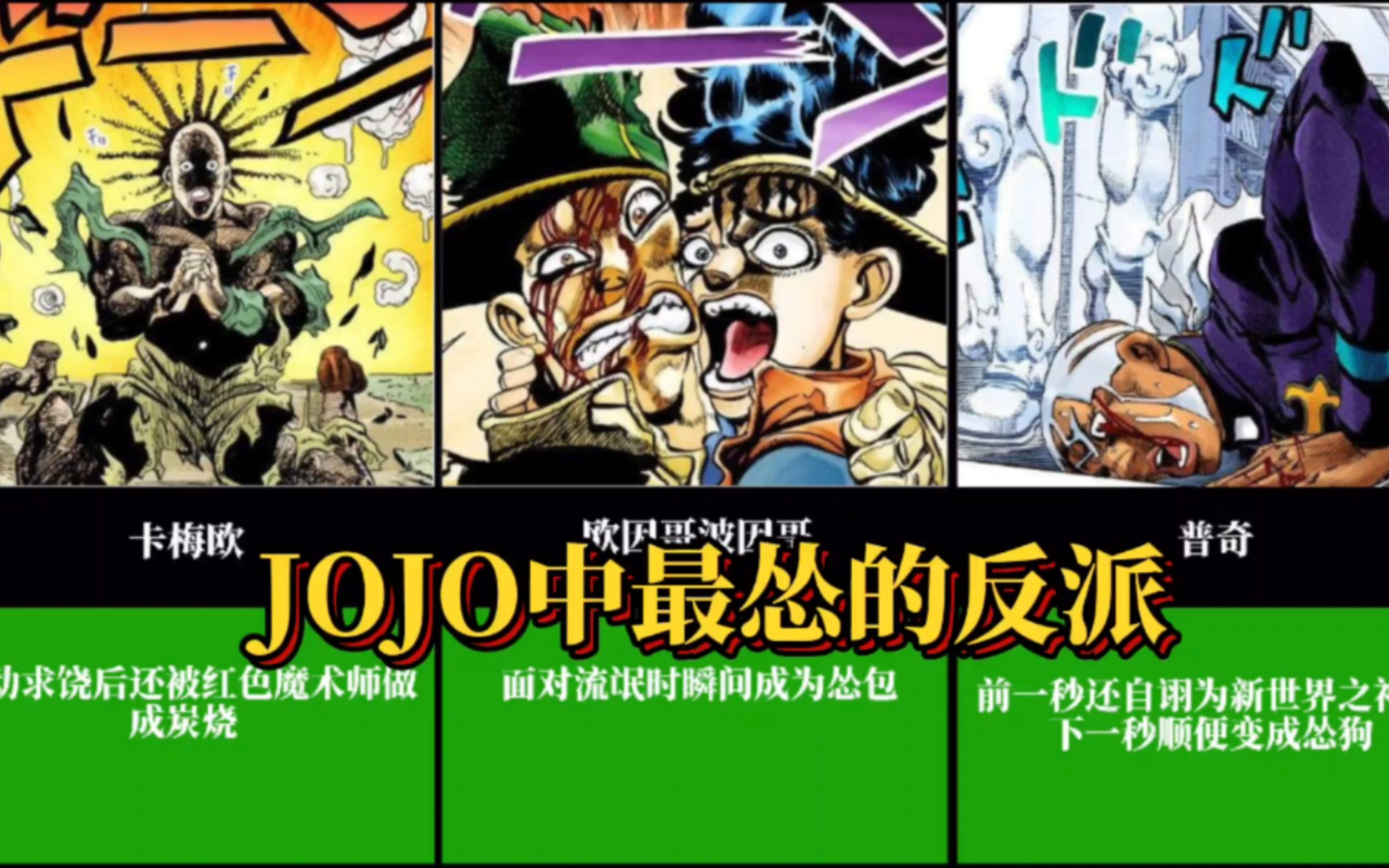 [图]JOJO奇妙冒险中最怂的反派排行！