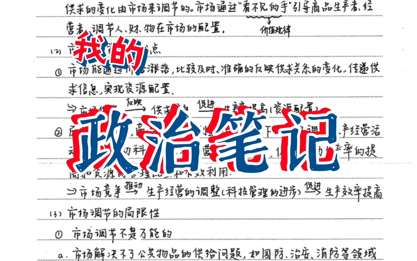 政治笔记发展社会主义市场经济:从改革开放到全面深化改革.哔哩哔哩bilibili