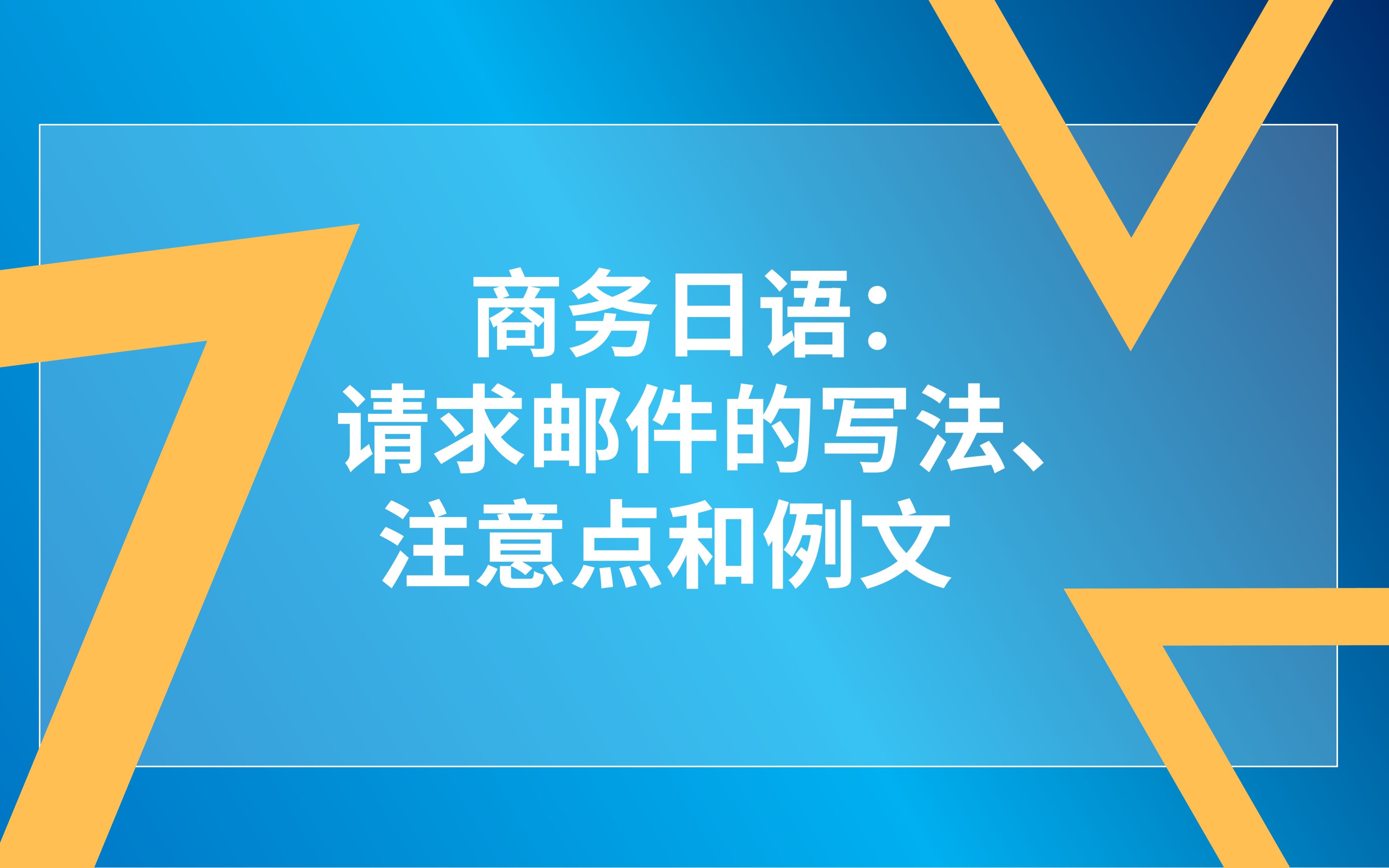 日汉双语商务课 | 商务日语:请求邮件的写法、易错点和例文哔哩哔哩bilibili