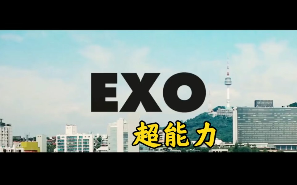 【EXO】八年了!终于让我找到了EXO超能力的正确打开方式!!哔哩哔哩bilibili