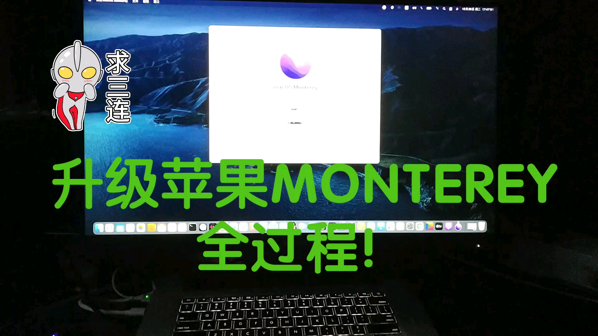 半个苹果Pro升级Monterey全过程!哔哩哔哩bilibili