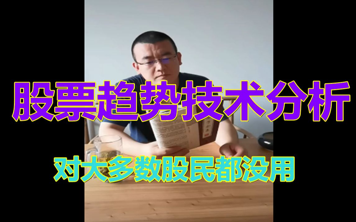 本世纪最大的玩笑就是吹捧股票趋势技术分析!呵呵,技术分析对大多数股民都没用!为什么?一位上海退役操盘手来告诉你技术分析为什么对你没用!哔...