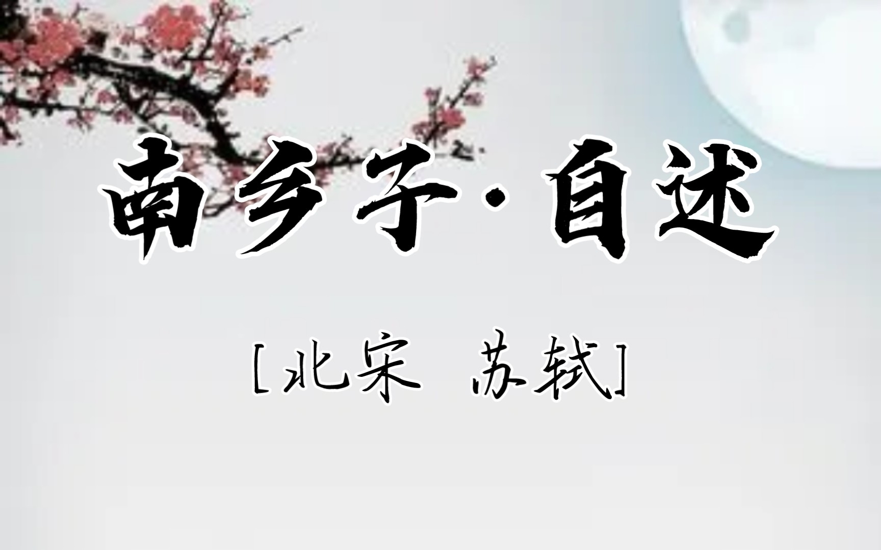 南乡子ⷨ‡꨿𐛥Œ—宋1077年苏轼40岁作]凉簟碧纱厨.一枕清风昼睡馀.睡听晚衙无一事,徐徐.读尽床头几卷书.何如.占得人间一味愚.哔哩哔哩bilibili