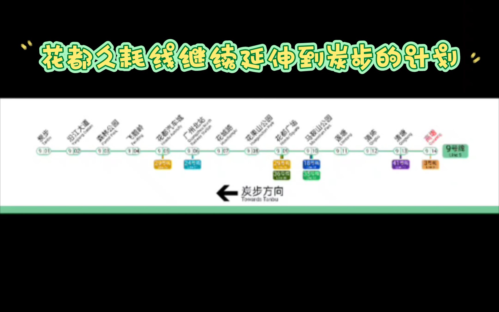 广州地铁9号线远期线路图(炭步-高增)