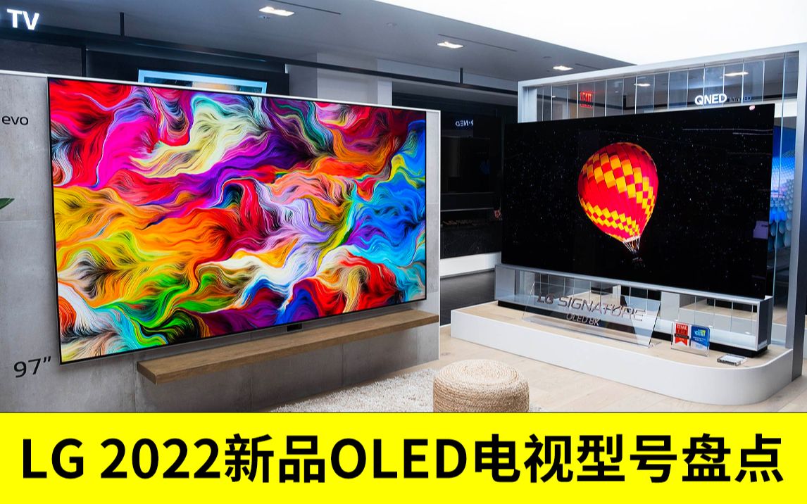 LG 2022新品OLED电视型号盘点哔哩哔哩bilibili