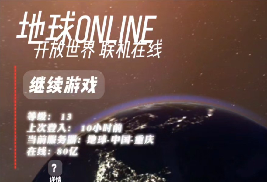 『地球Online』游戏我也是“下到了”,有人点赞就开播哔哩哔哩bilibili