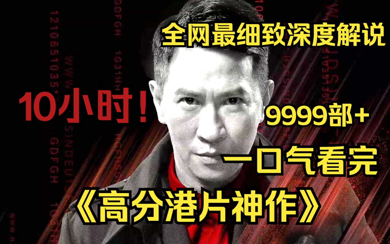 [图]【10小时】一口气看完《高分港片神作》9999部，全网最细致深度解说，爷青回！