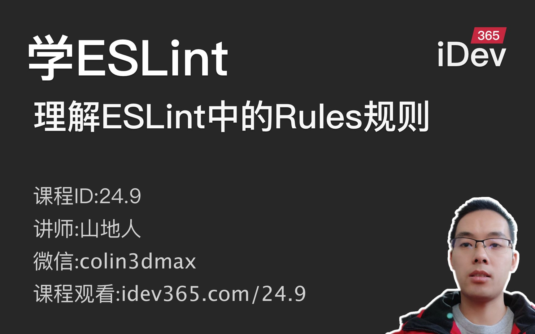 【跟山地人学ESLint系列教程】课09.理解ESLint中的Rules哔哩哔哩bilibili