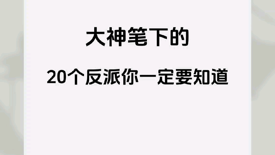 小说素材|大神笔下20个反派角色!哔哩哔哩bilibili