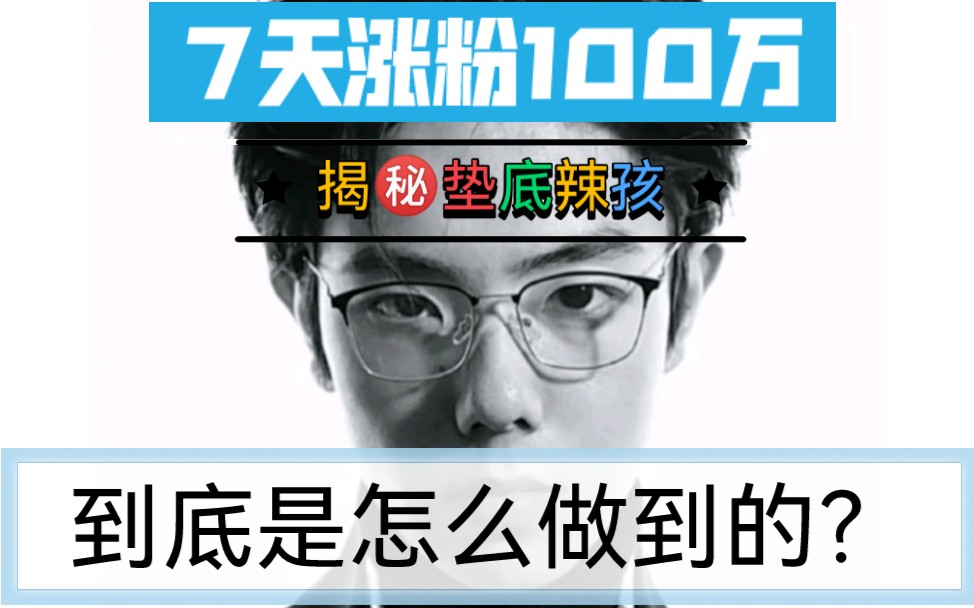 7天涨粉100万?火爆全网的垫底辣孩!到底是怎么做到的?揭秘他爆火的底层逻辑!哔哩哔哩bilibili