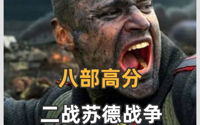 8部二战苏德战争影片,高分经典!哔哩哔哩bilibili