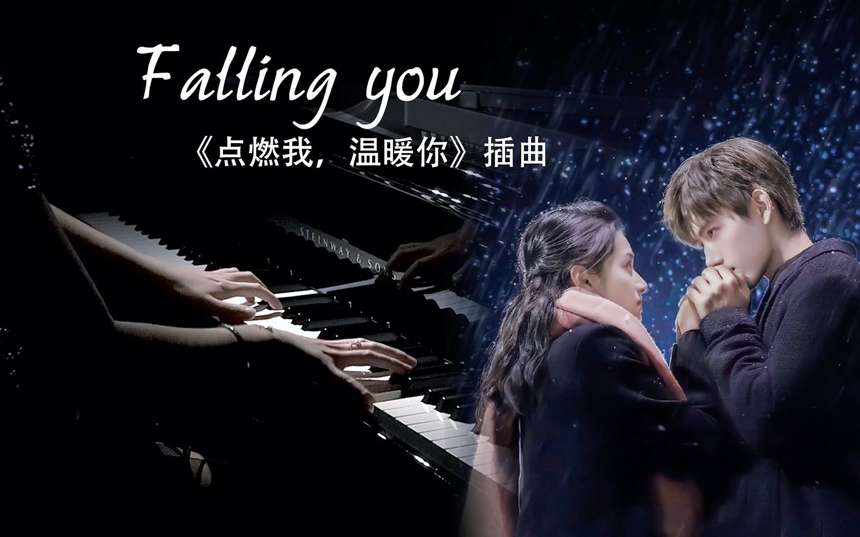 [图]钢琴高还原版《Falling you》-点燃我温暖你/打火机与公主裙