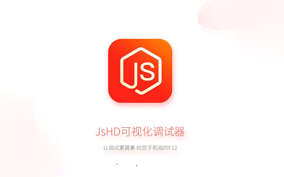 JsHD调试器使用教程哔哩哔哩bilibili