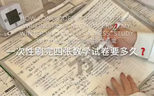 下载视频: 一次性刷完四张数学试卷需要多久？