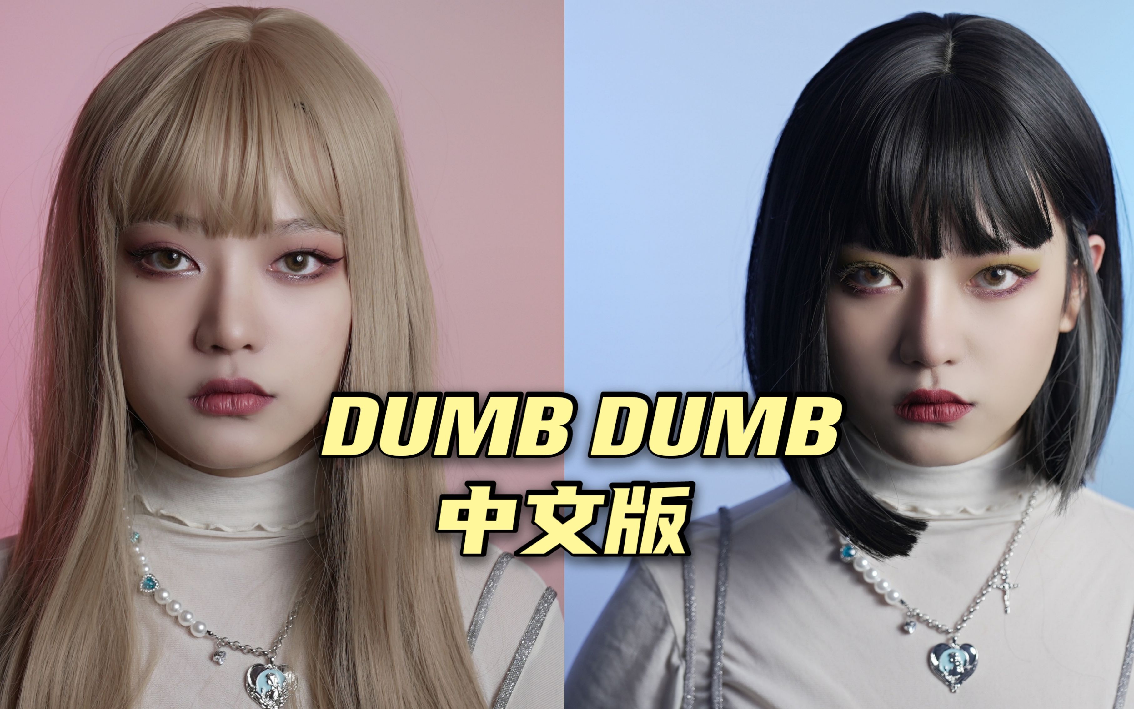 [图]Somi《DUMB DUMB》中文版 | 超强换妆 | 我不是你的芭比