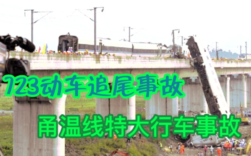 2011年7月23日发生在温州甬温线的特大铁路行车事故哔哩哔哩bilibili