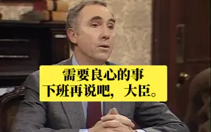 Download Video: yes,minister 知易行难4:哈克的良心。