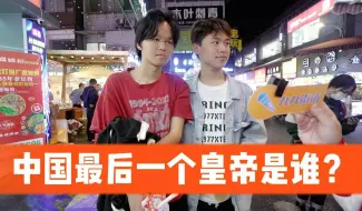 Tải video: 街访：中国最后一个皇帝是谁？