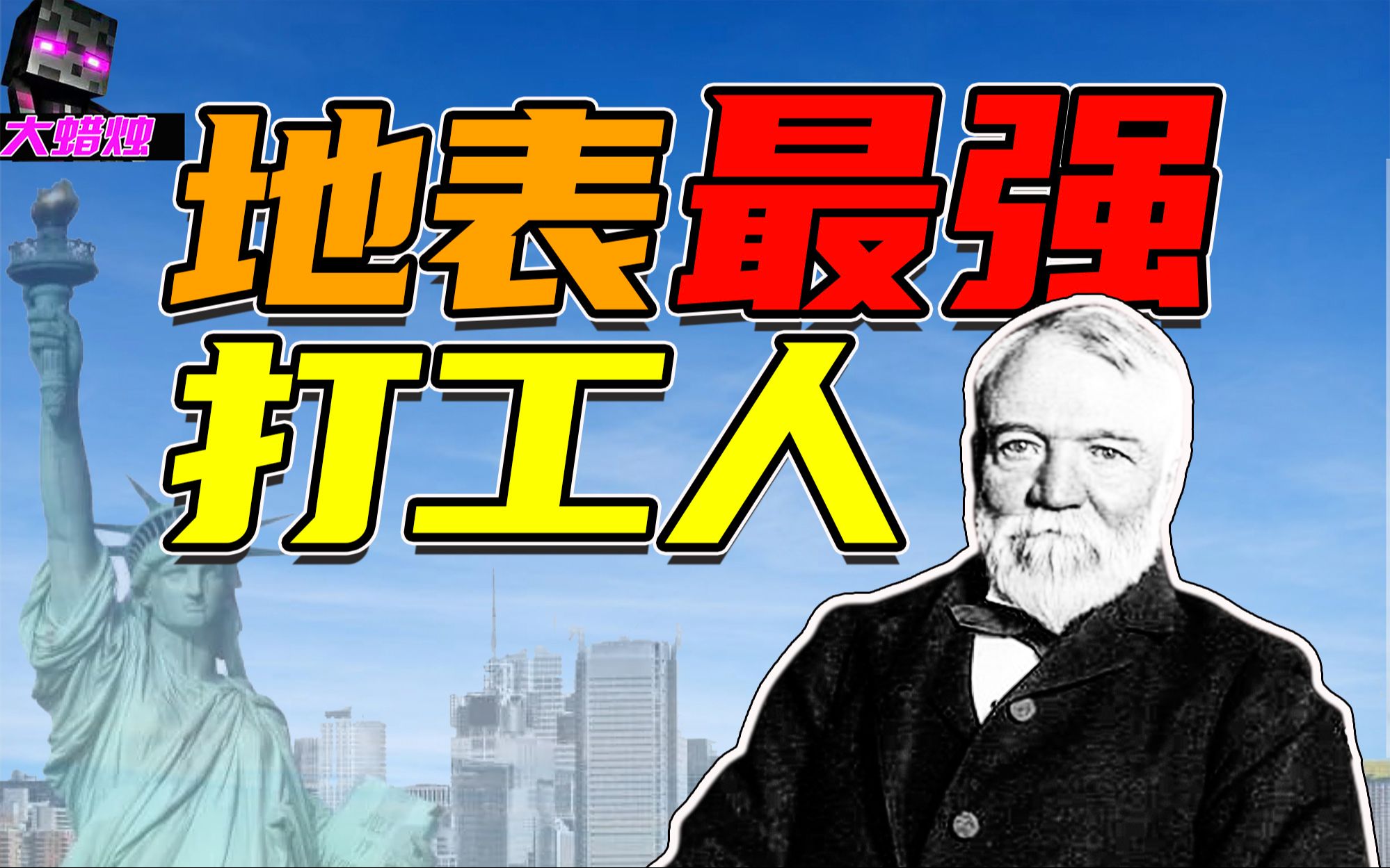 身价2812亿?从打螺丝到垄断巨头,狠人如何靠南北战争获取暴利?【大蜡烛】哔哩哔哩bilibili