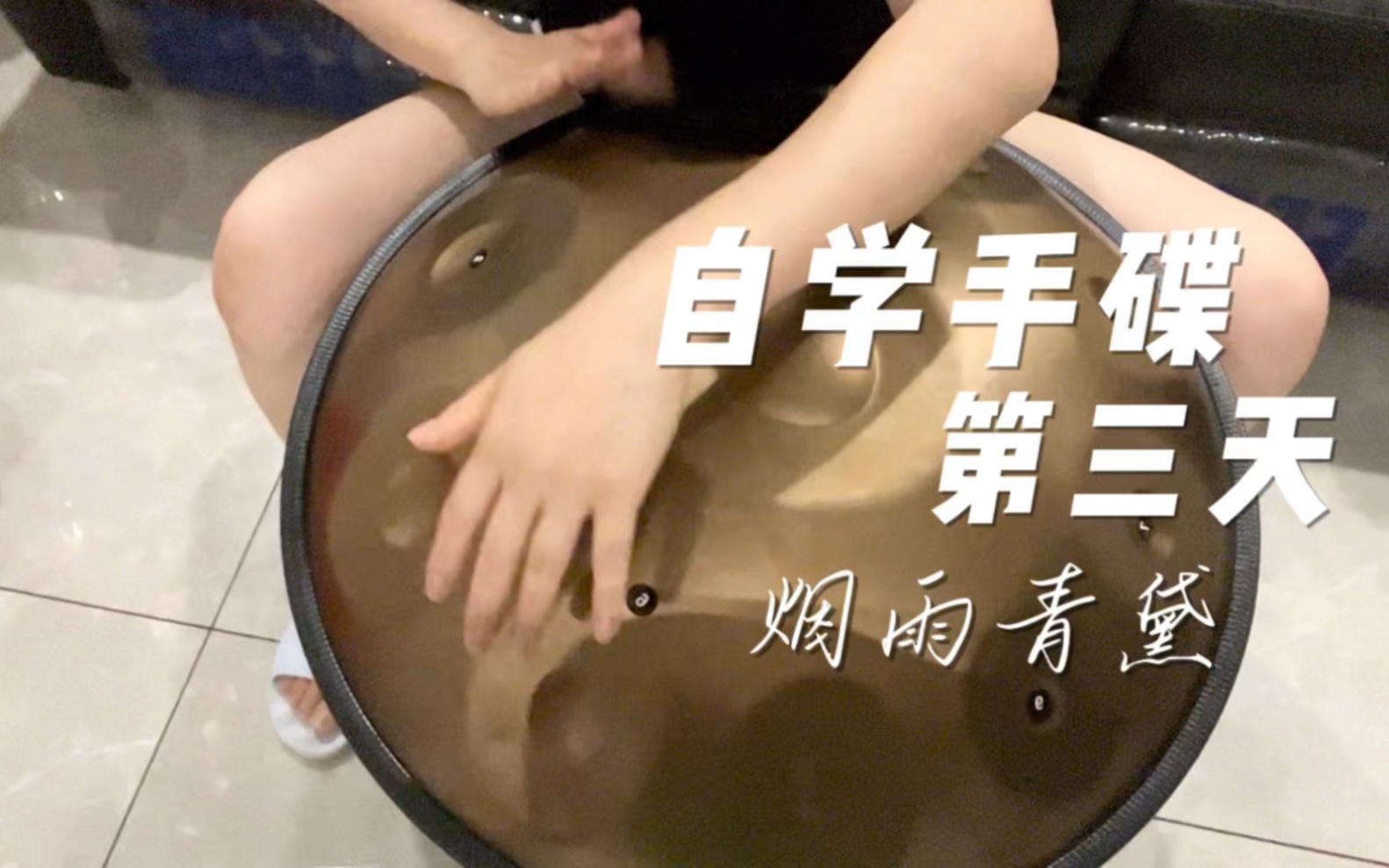 自学手碟的第三天一曲烟雨青黛成年人的喜欢很纯粹小时候有个音乐梦