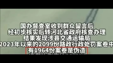 河北涉县,因国务院大督查发现涉县交通运输局2023年以来的2099份路政行政处罚案卷,有1964份案卷的当事人签字和手印系工作人员伪造,造假比例高达...