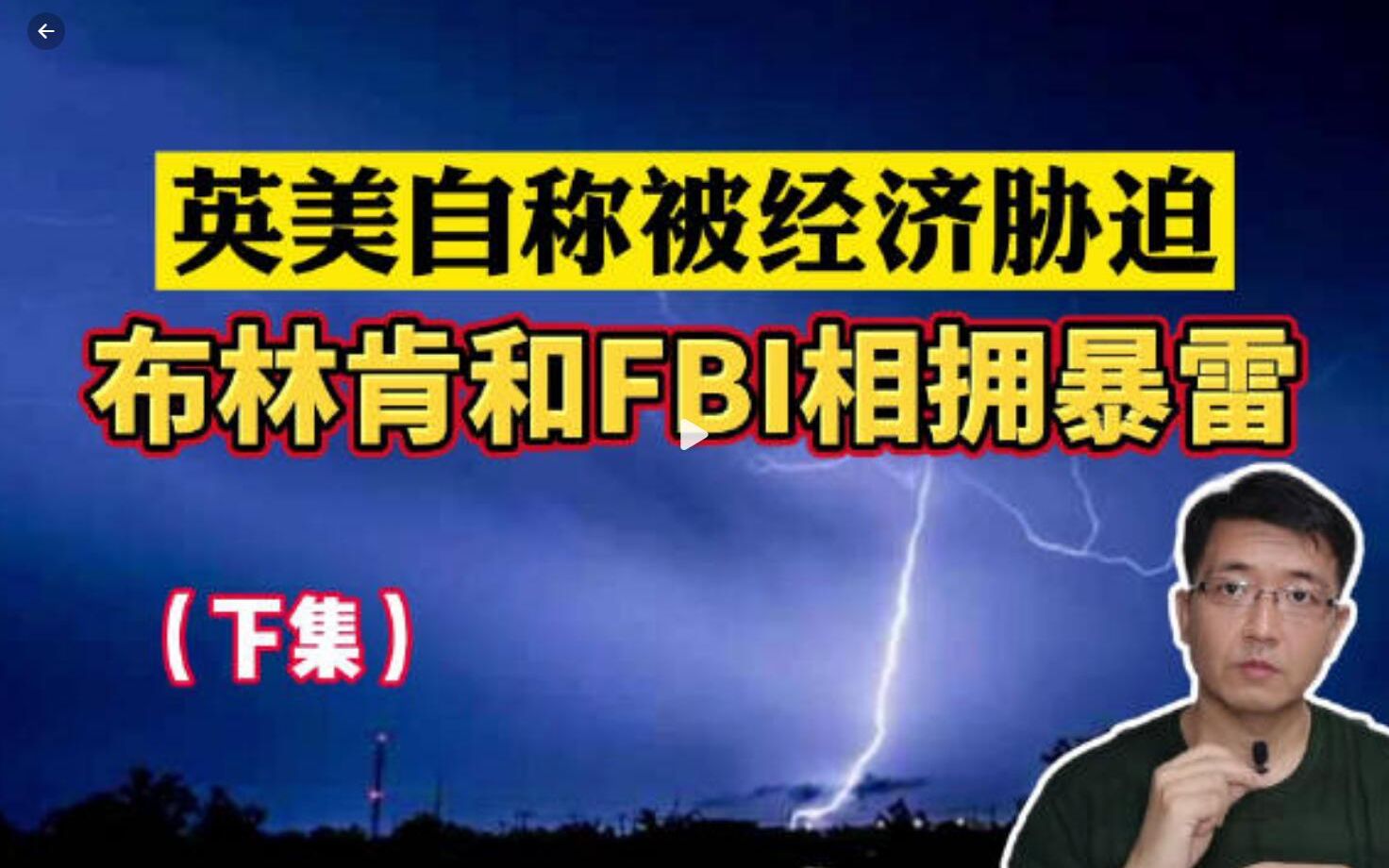 E78心医林霖 加特林哒哒:英美自称被经济胁迫布林肯和FBI相拥暴雷(下) 以色列巴基斯 哈马斯法塔赫 色情成人网站 元宇宙 汉奸洋奴 虚拟现实 叙利亚...